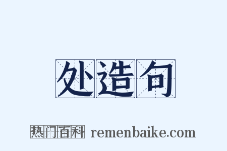 处造句是什么意思的图片